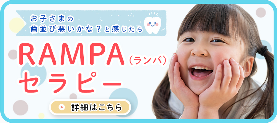 練馬区武蔵関のみたに歯科医院、RAMPA（ランパ）セラピーのご案内